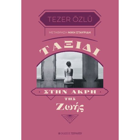 Ταξίδι στην άκρη της ζωής