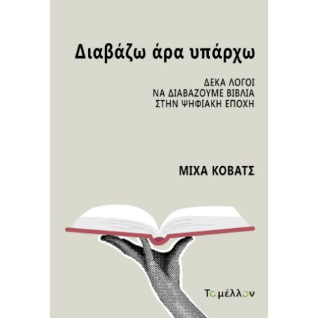 Διαβάζω άρα υπάρχω