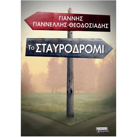 Το σταυροδρόμι