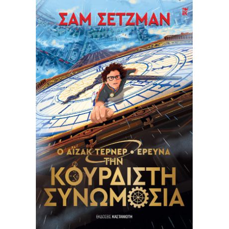 Ο Άιζακ Τέρνερ ερευνά την Κουρδιστή Συνωμοσία