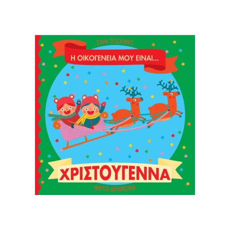 Η οικογένειά μου είναι… ο κόσμος μου