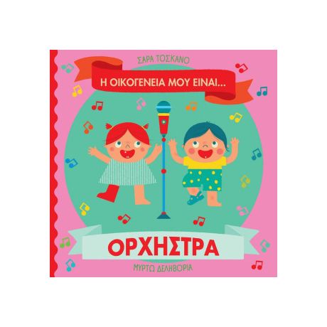 Η οικογένειά μου είναι… ο κόσμος μου