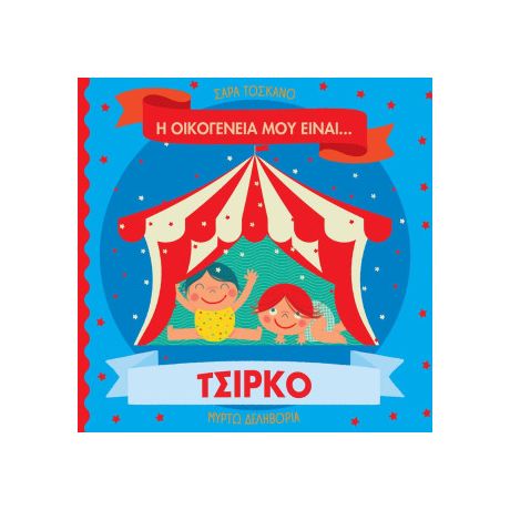 Η οικογένειά μου είναι… ο κόσμος μου