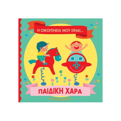 Η οικογένειά μου είναι… ο κόσμος μου