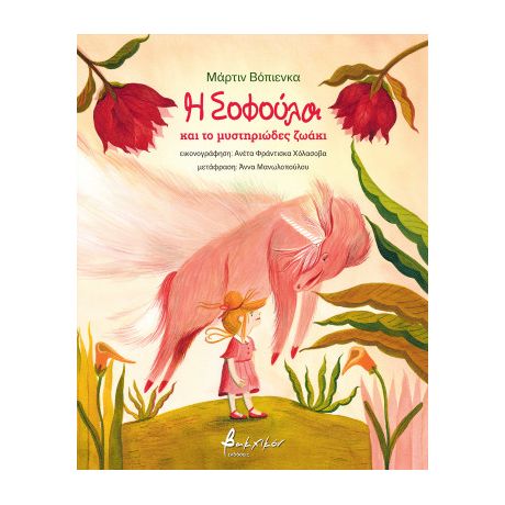 Η Σοφούλα και το μυστηριώδες ζωάκι