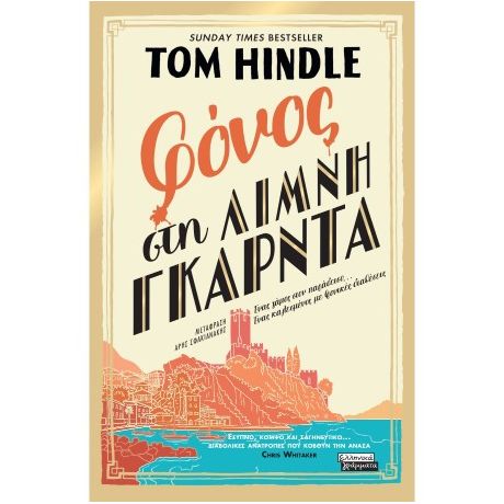 Φόνος στη λίμνη Γκάρντα