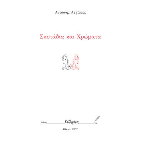 Σκοτάδια και Χρώματα