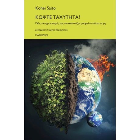 Κόψτε Ταχύτητα!