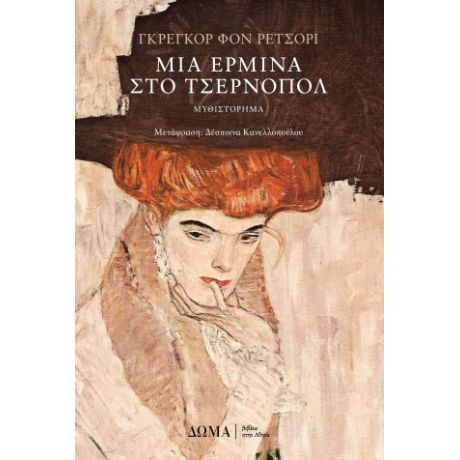 Μια ερμίνα στο Τσέρνοπολ