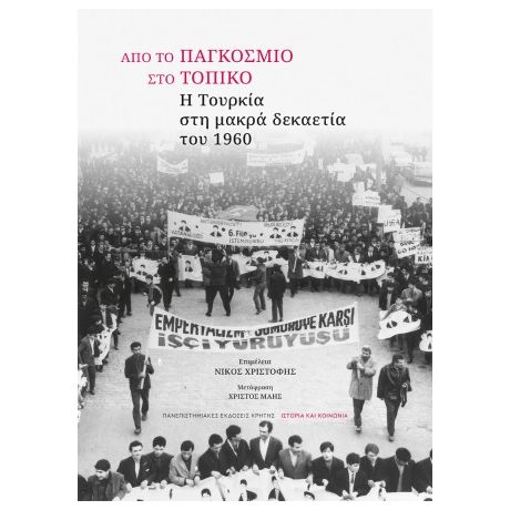 Από το παγκόσμιο στο τοπικό