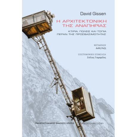 Η αρχιτεκτονική της αναπηρίας