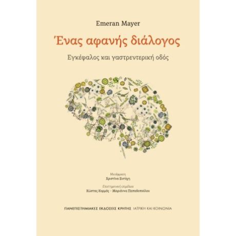 Ένας αφανή διάλογος