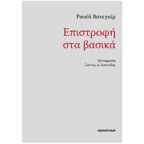 Επιστροφή στα βασικά