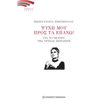 Ψυχή μου προς τα επάνω!