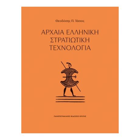 Αρχαία ελληνική στρατιωτική τεχνολογία