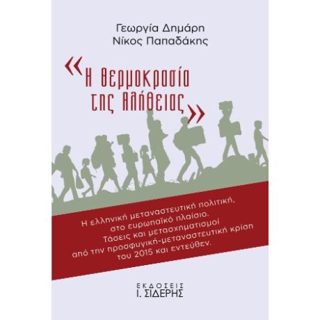 «Η Θερμοκρασία της Αλήθειας»