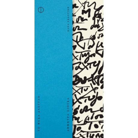 Το μέσα δάχτυλο