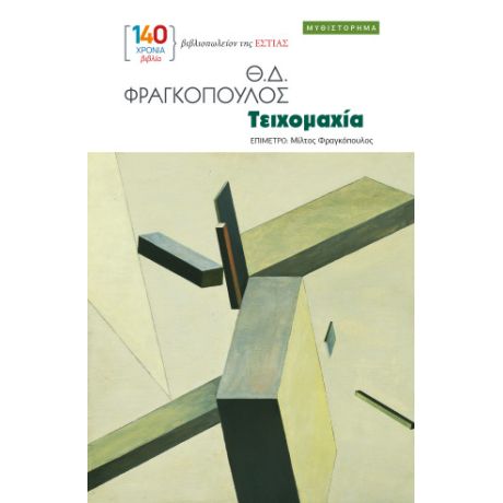 Τειχομαχία