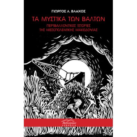 Τα μυστικά των βάλτων