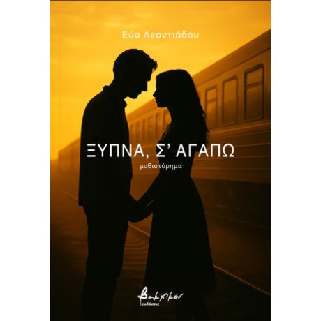 Ξύπνα, σ’ αγαπώ