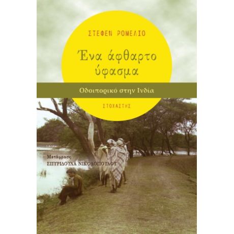 Ένα άφθαρτο ύφασμα