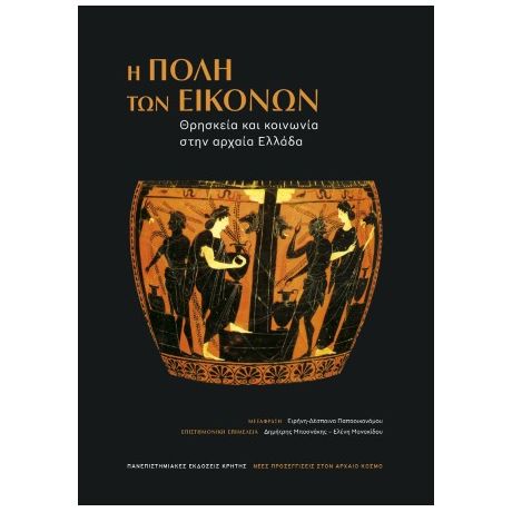 Η πόλη των εικόνων