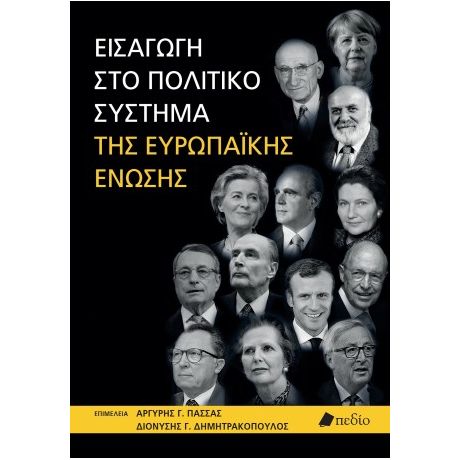Εισαγωγή στο πολιτικό σύστημα της Ευρωπαϊκής Ένωσης