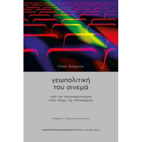 Γεωπολτική του σινεμά