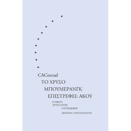 Το χρυσό μπούμερανγκ επιστρέφει: άκου