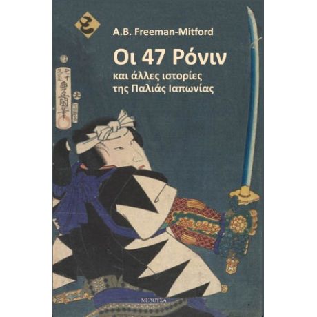 Οι 47 Ρόνιν και άλλες ιστορίες της Παλιάς Ιαπωνίας