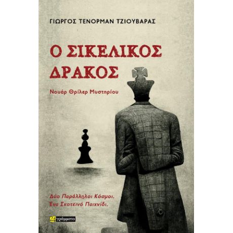 Ο σικελικός δράκος