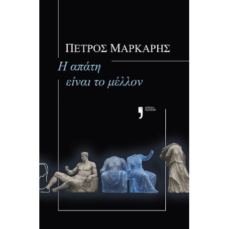 Η απάτη είναι το μέλλον