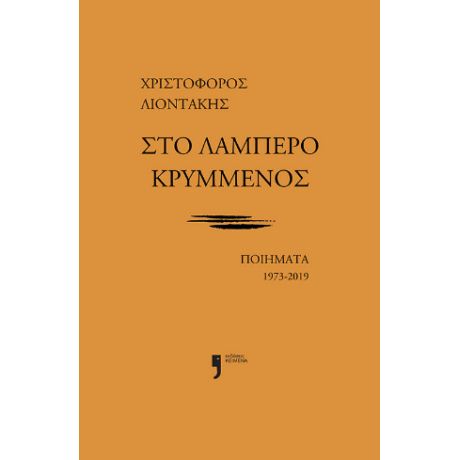 Στο λαμπερό κρυμμένος