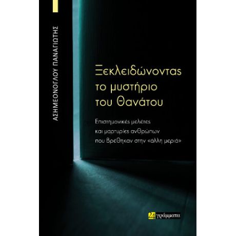 Ξεκλειδώνοντας το μυστήριο του θανάτου