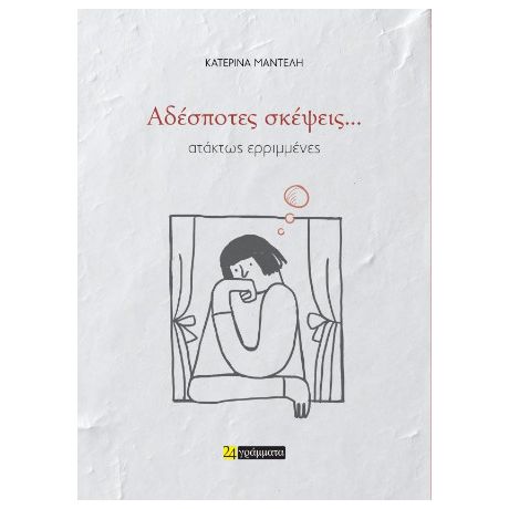 Αδέσποτες σκέψεις... ατάκτως ερριμμένες