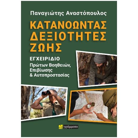 Κατανοώντας δεξιότητες ζωής