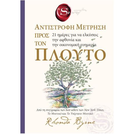 The secret- Αντίστροφη μέτρηση προς τον πλούτο