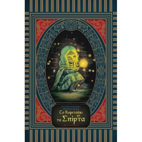 Το κοριτσάκι με τα σπίρτα