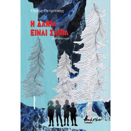 Η Δανία είναι σάπια