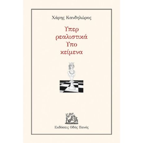 Υπερ ρεαλιστικά Υπο κείμενα