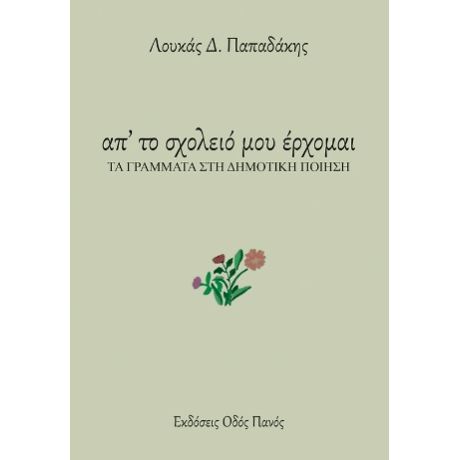 Απ' το σχολειό μου έρχομαι