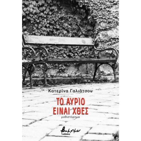 Το αύριο είναι χθες