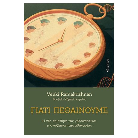 Γιατί πεθαίνουμε