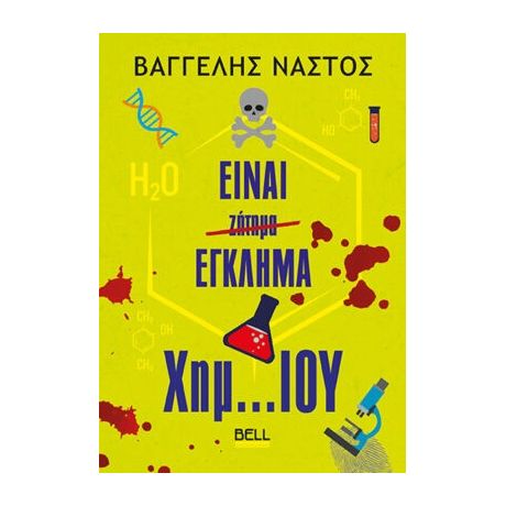 Είναι Έγκλημα Χημ… Ίου