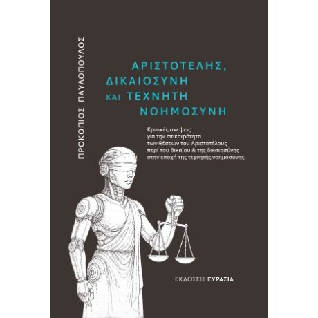 Αριστοτέλης, Δικαιοσύνη και Τεχνητή Νοημοσύνη
