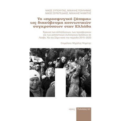 Το «Προσφυγικό ζήτημα» ως διακύβευμα κοινωνικών συγκρούσεων στην Ελλάδα