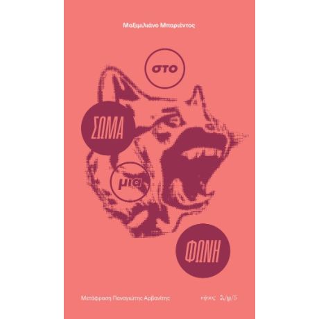 Στο σώμα μια φωνή