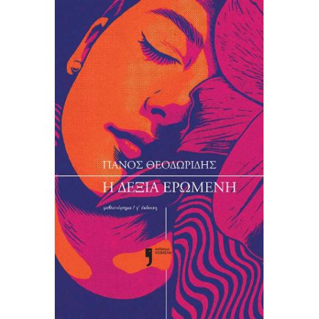  Η δεξιά ερωμένη