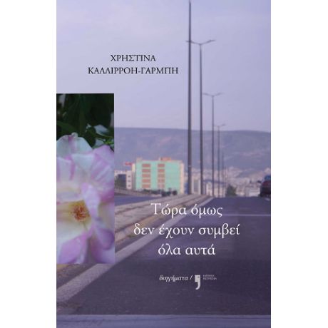 Τώρα όμως δεν έχουν συμβεί όλα αυτά