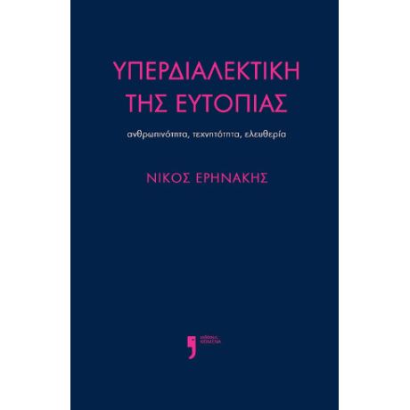 Υπερδιαλεκτική της ευτοπίας